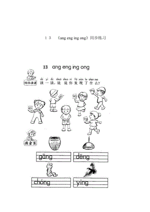 最新汉语拼音angengingong同步练习汇编.doc