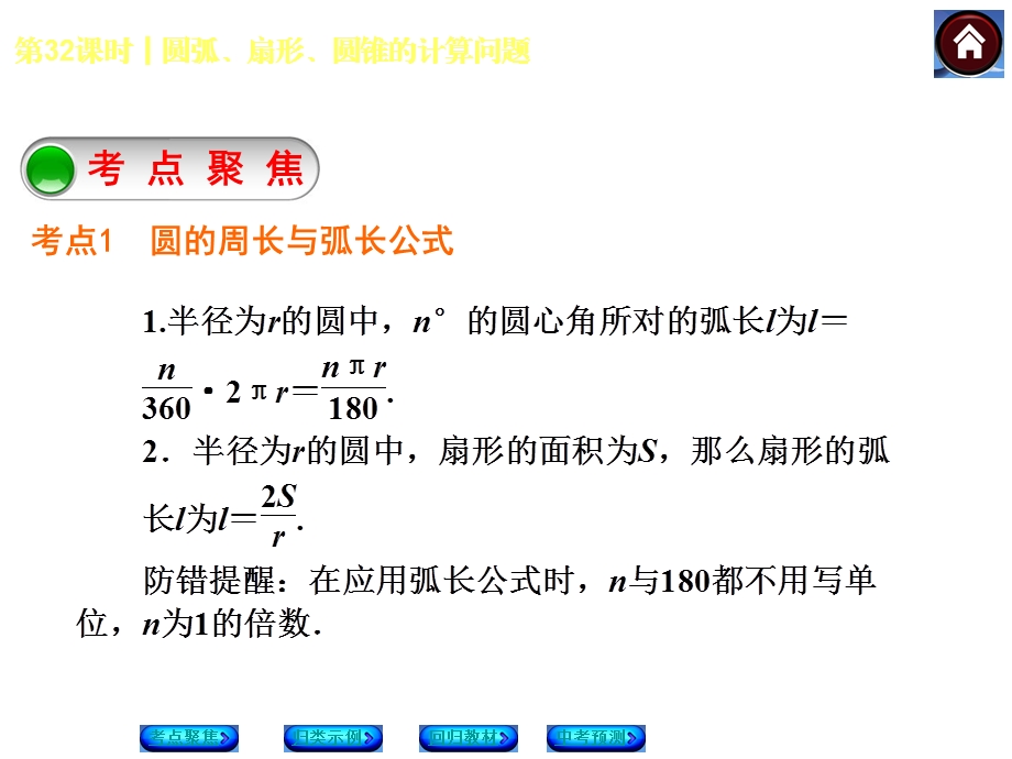 【2014中考复习方案】2014届中考数学（湘教版）复习方案：第32课时　+圆弧、扇形、圆锥的计算问题.ppt_第3页