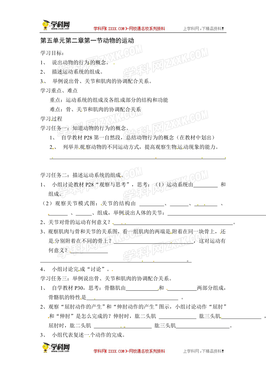 动物的运动导学案[精选文档].doc_第1页