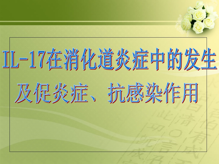 IL17在消化道炎症中的发生及促炎症、抗感染作用文档资料.ppt_第1页