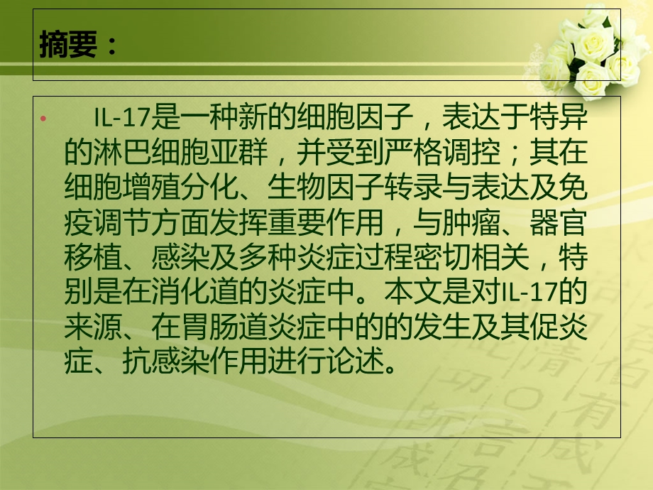 IL17在消化道炎症中的发生及促炎症、抗感染作用文档资料.ppt_第2页