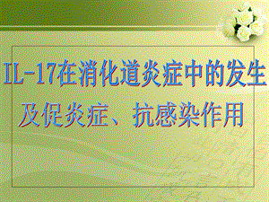 IL17在消化道炎症中的发生及促炎症、抗感染作用文档资料.ppt