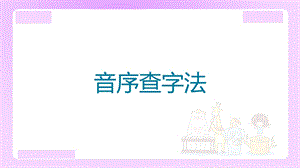 【精品】小升初语文知识点精讲音序查字法.ppt