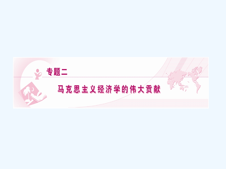 【龙门亮剑】2011高三政治一轮复习 专题2 马克思主义经济学的伟大贡献课件 新人教版选修2.ppt_第1页