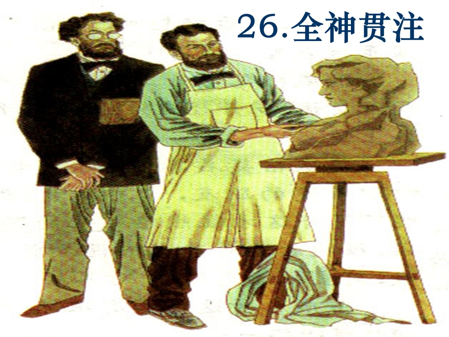 26.全神贯注[精选文档].ppt_第1页