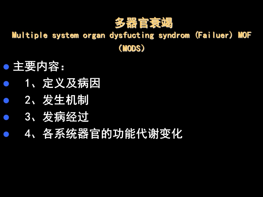 医学课件第18章多器官功能衰竭.ppt_第1页