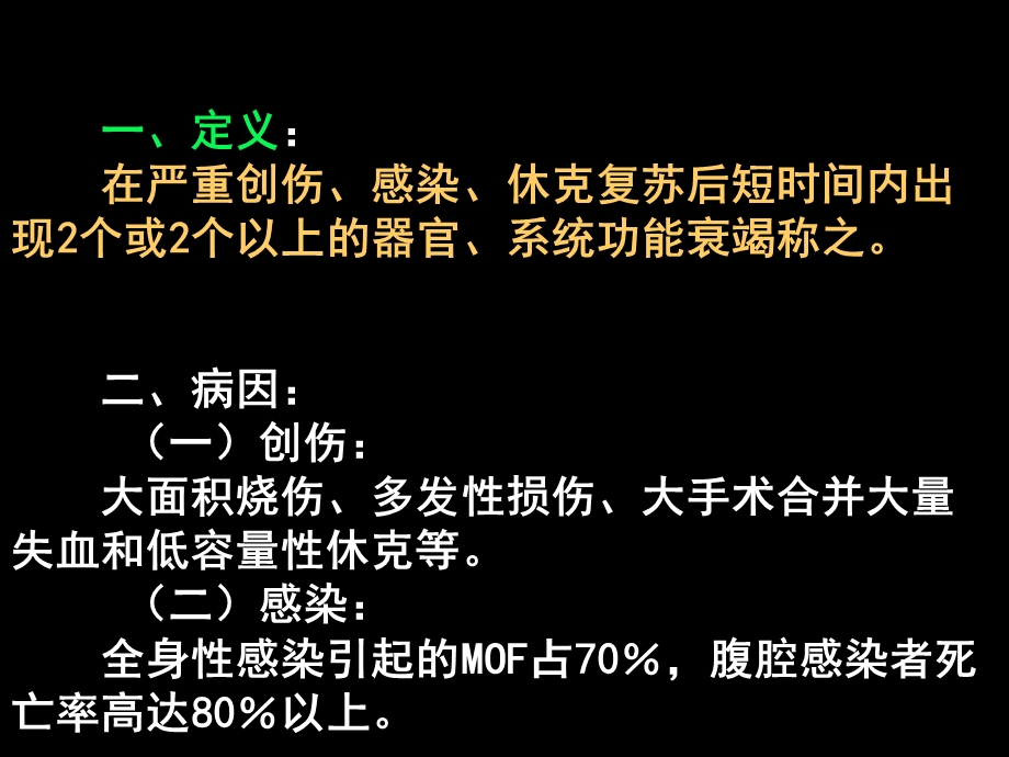 医学课件第18章多器官功能衰竭.ppt_第2页