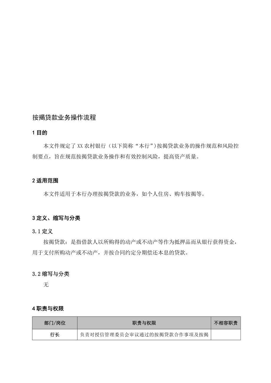 银行按揭贷款业务操作流程名师制作精品教学资料.doc_第1页