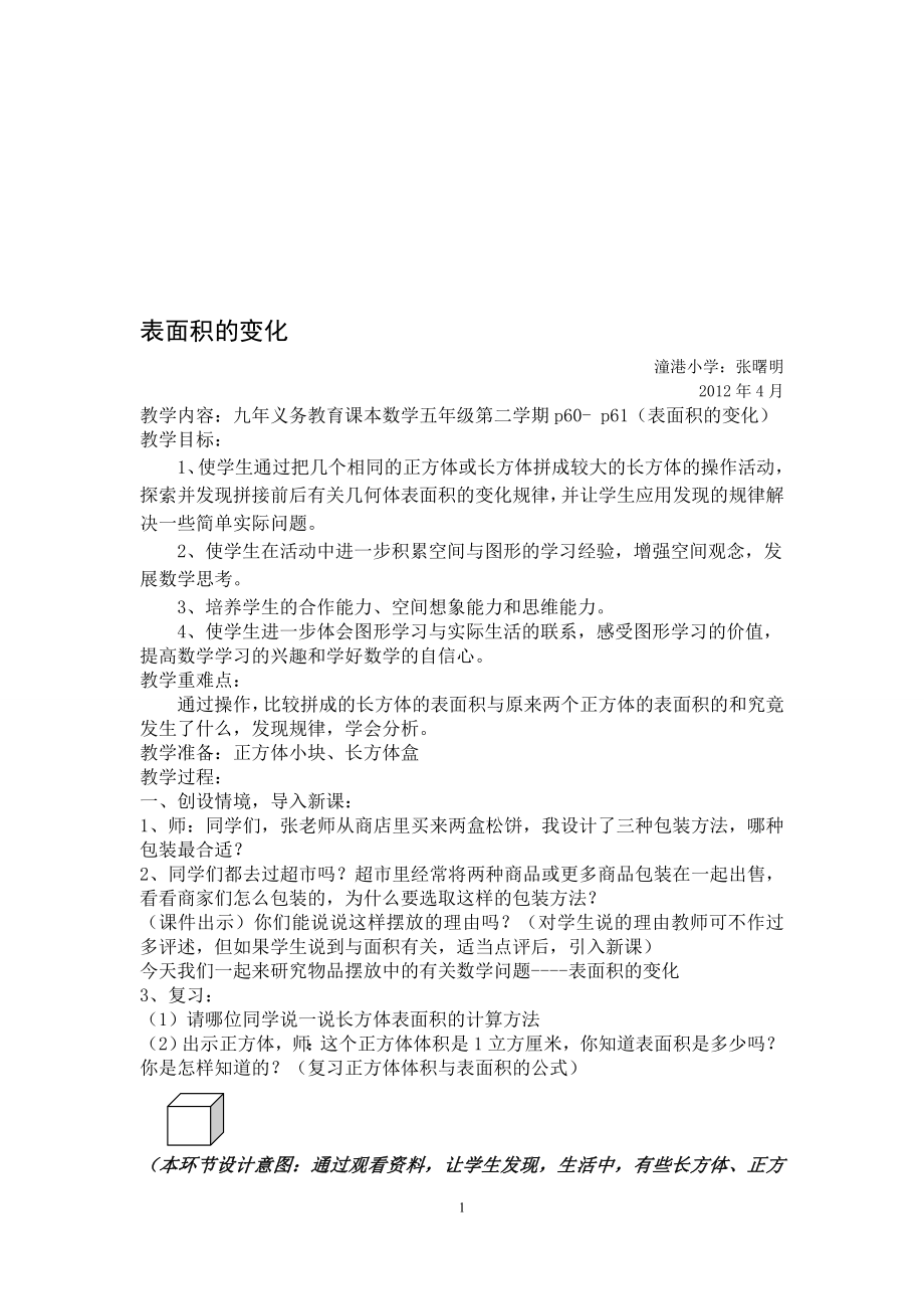 教案：表面积的变化教学设计[精选文档].doc_第1页