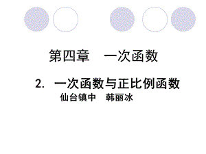 2一次函数与正比例函数勿删[精选文档].ppt