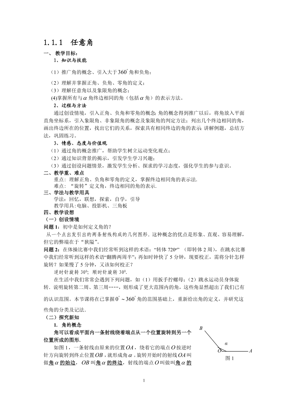 三角函数一章教案[精选文档].doc_第1页