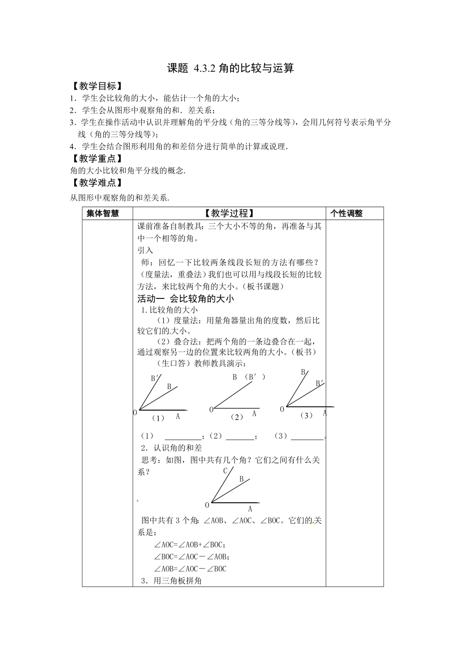 最新七年级数学角的比较与运算教案汇编.doc_第1页