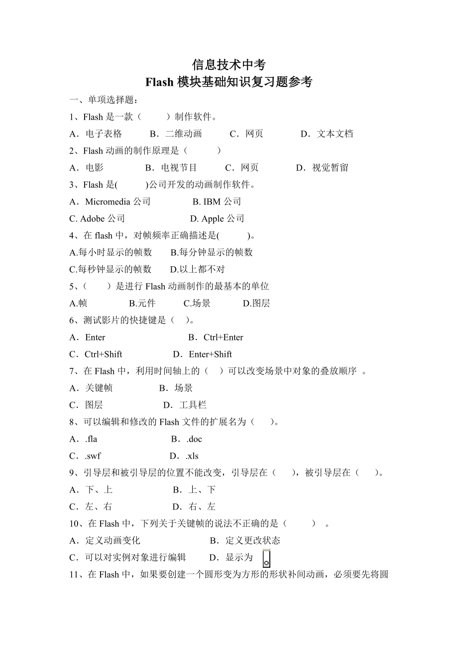 最新Flash基础知识复习题参考汇编.doc_第1页