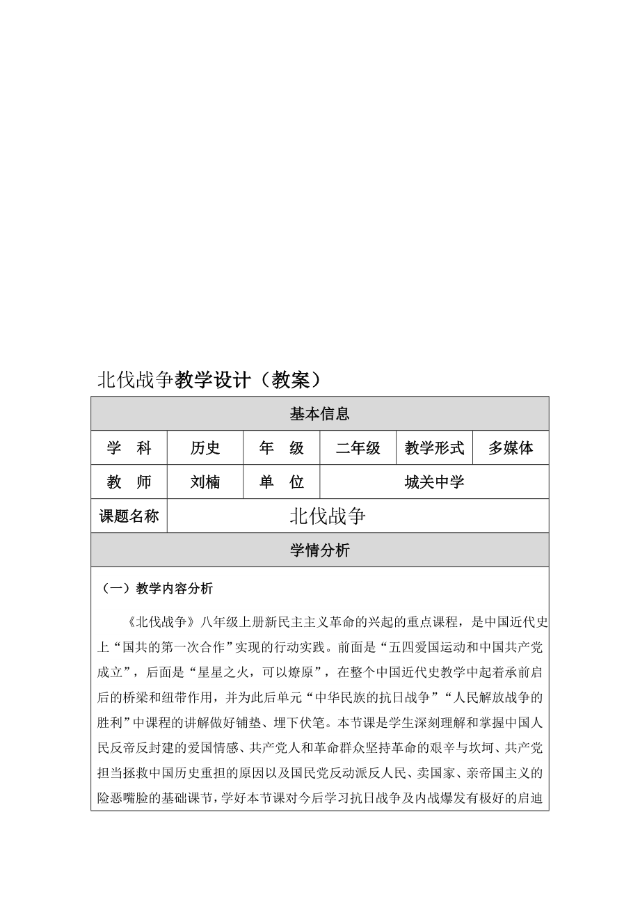 北伐战争教学设计[精选文档].doc_第1页