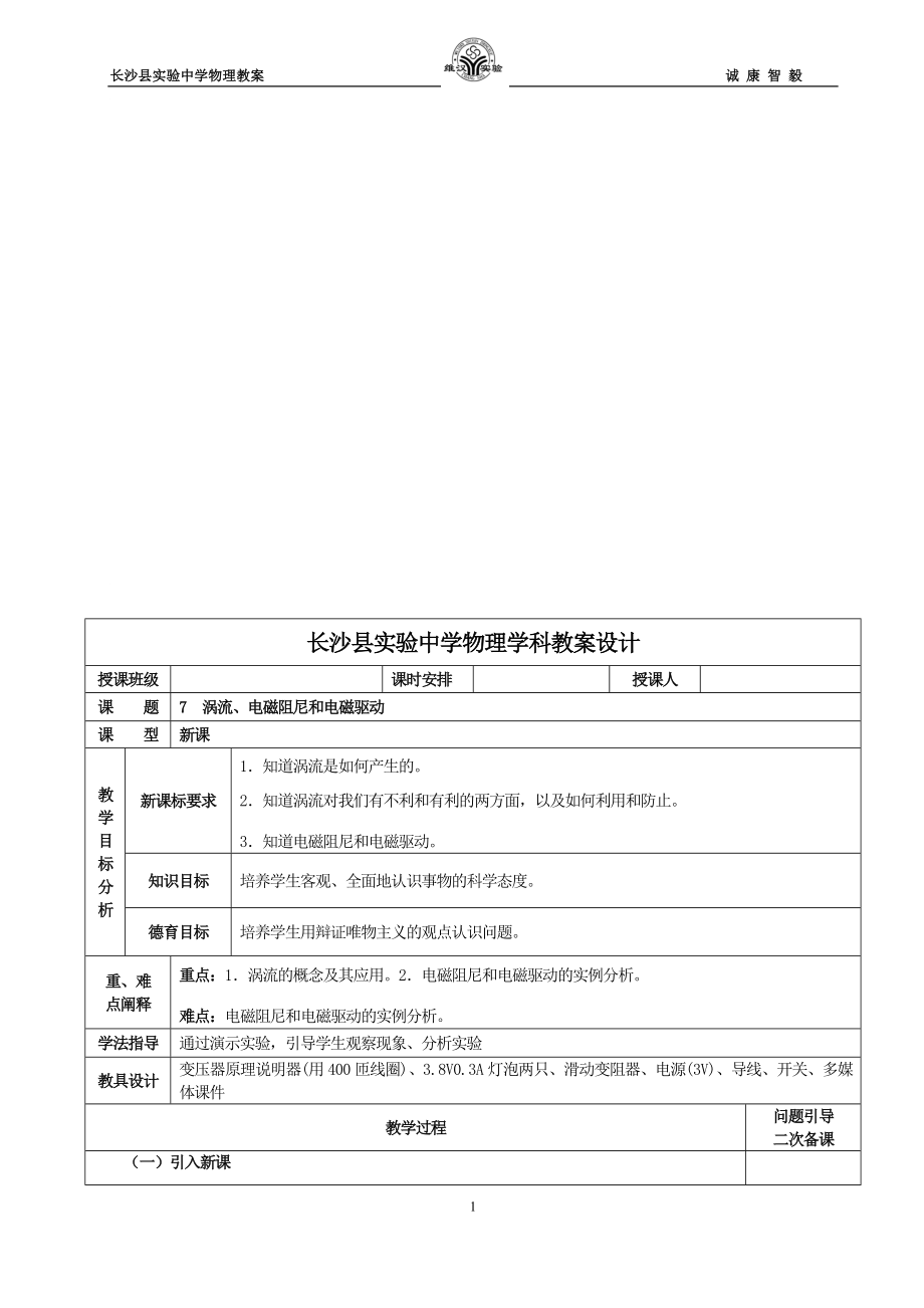 7涡流、电磁阻尼和电磁驱动教学设计教学文档.doc_第1页