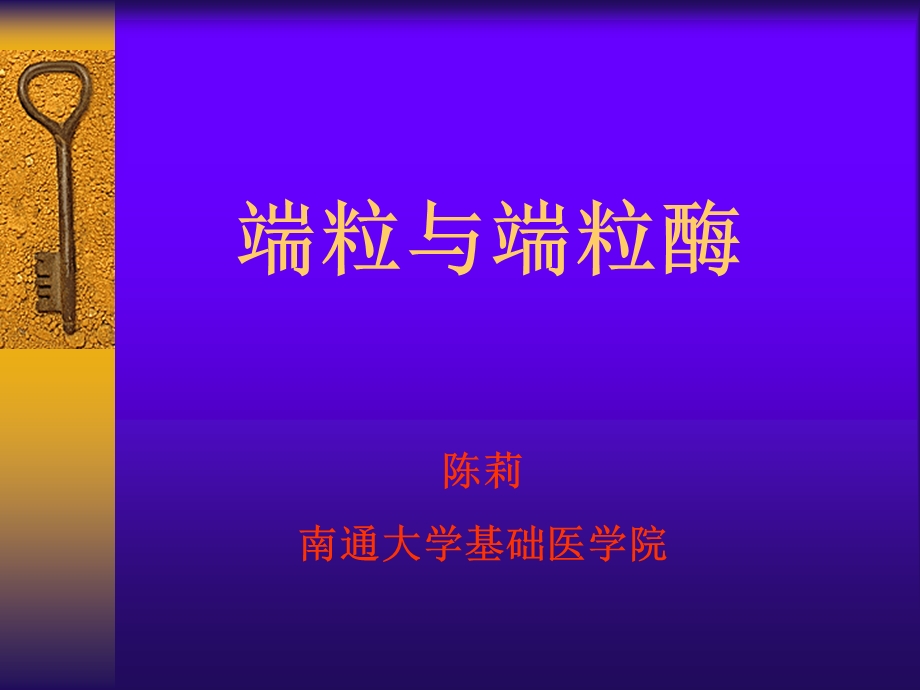 医学课件第4章基因重组端粒与端粒酶ppt课件.ppt_第1页