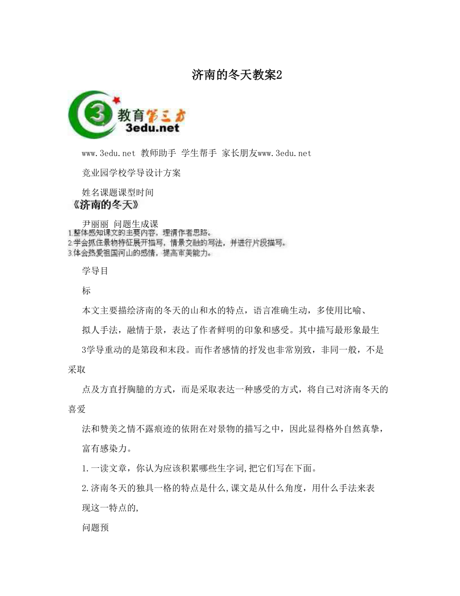 最新济南的冬天教案2名师优秀教案.doc_第1页