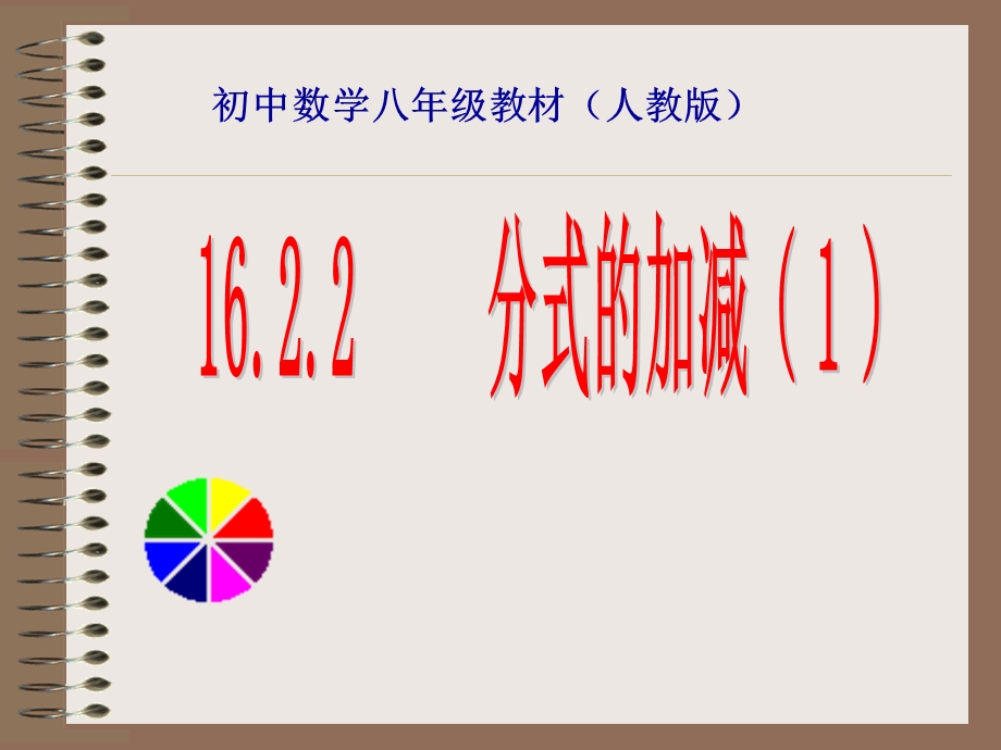 16.2.2分式的加减课件[精选文档].ppt_第1页