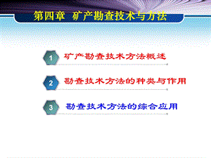 医学课件矿产资源勘查学第4章矿产勘查技术与方法.ppt