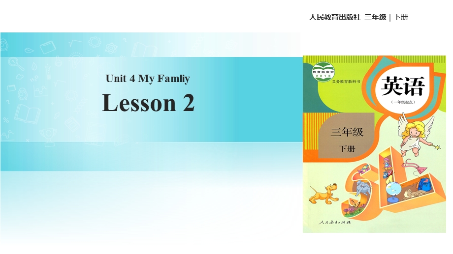 三年级下册英语课件Unit 4 My FamilyLesson 3∣人教新起点 (共13张PPT).ppt_第1页