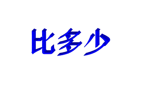 一年级上册数学课件－3.2比大小 ｜人教新课标 (共21张PPT)教学文档.ppt