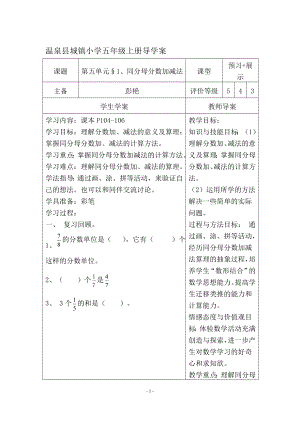 同分母分数加减法导学案温泉城小彭艳[精选文档].doc