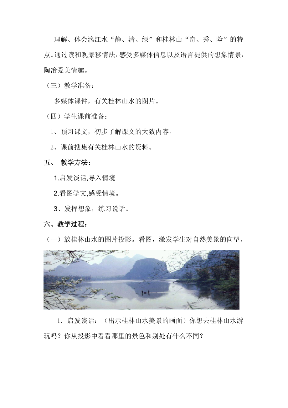 教学设计桂林山水[精选文档].doc_第3页