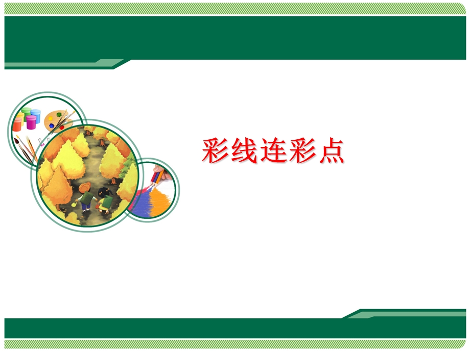 一年级上册美术课件3彩线连彩点 人教新课标 (共14张PPT)教学文档.ppt_第1页