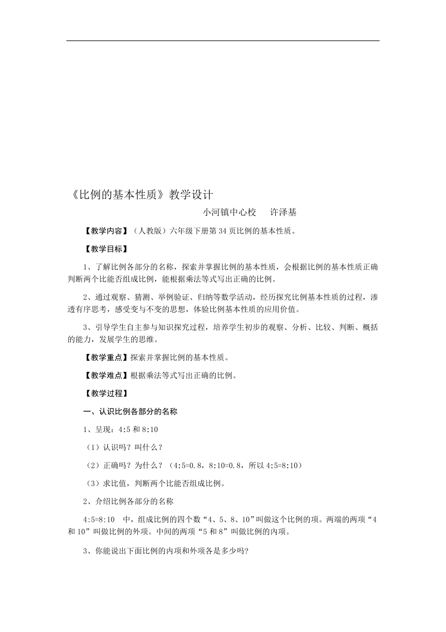 比例的基本性质教学设计[精选文档].doc_第1页