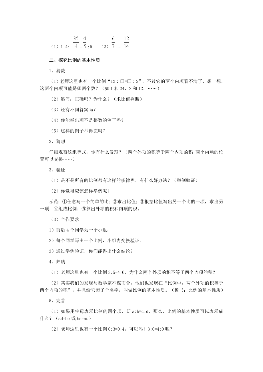 比例的基本性质教学设计[精选文档].doc_第2页