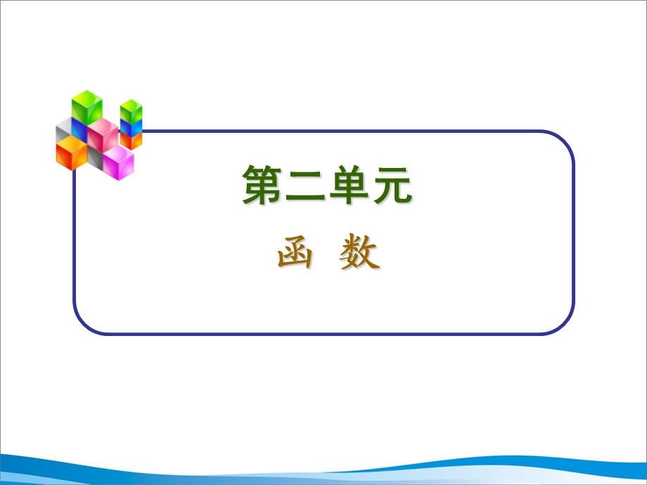 13讲函数与方程[精选文档].ppt_第2页