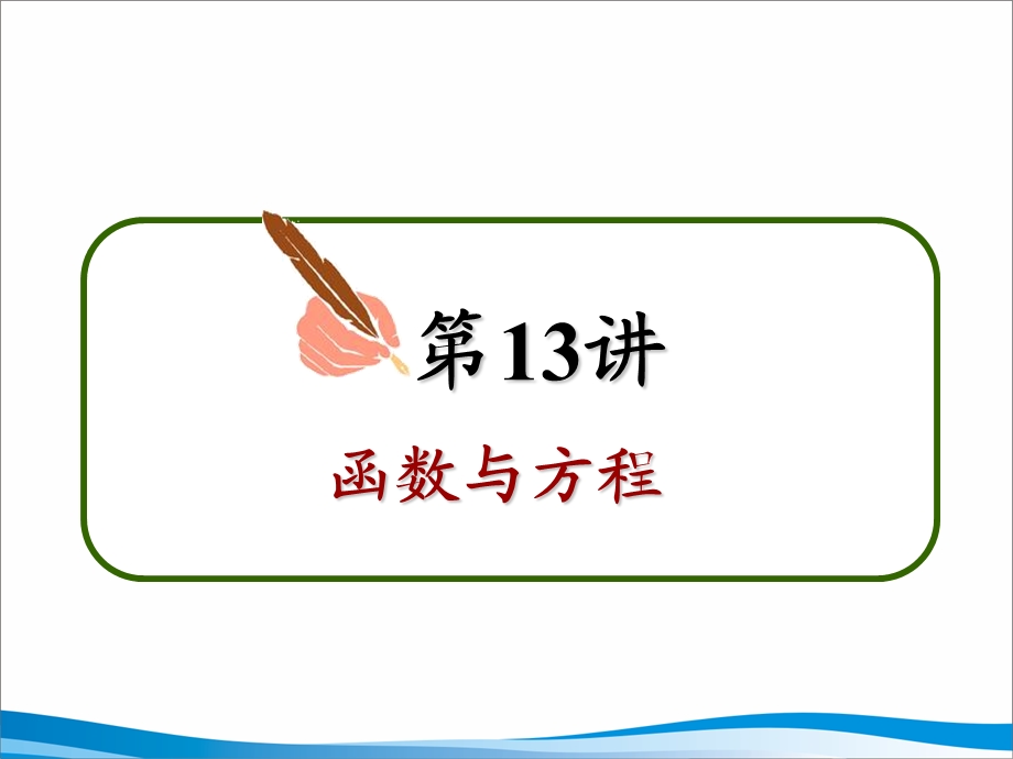 13讲函数与方程[精选文档].ppt_第3页