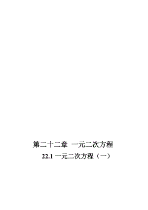 22.1一元二次方程教案[精选文档].doc