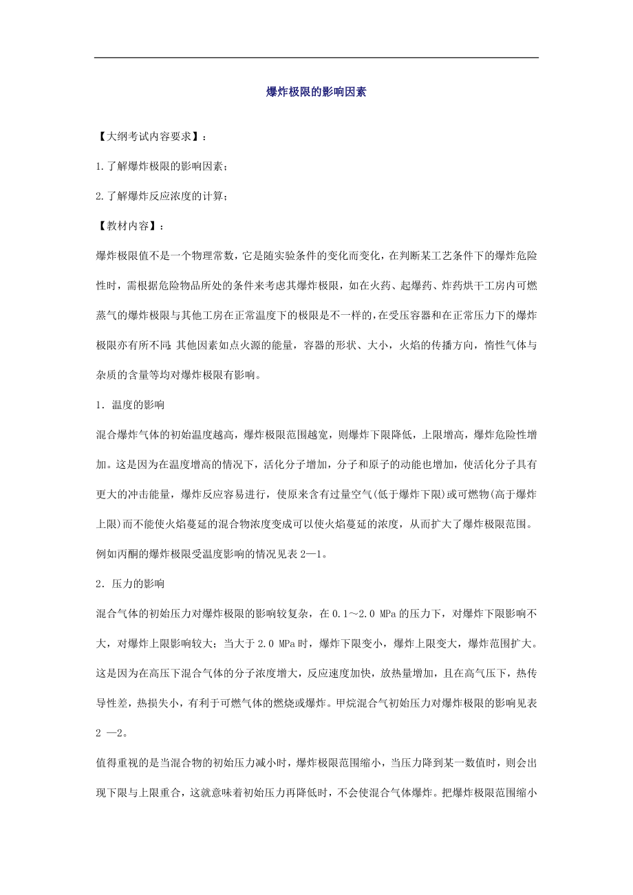 安全管理爆炸极限的影响因素(doc13).doc_第1页