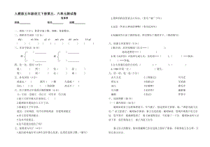 最新五年级语文下册五六单元测试卷汇编.doc