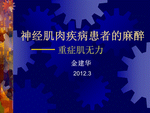 医学课件神经肌肉疾病患者的麻醉、讲课ppt.ppt