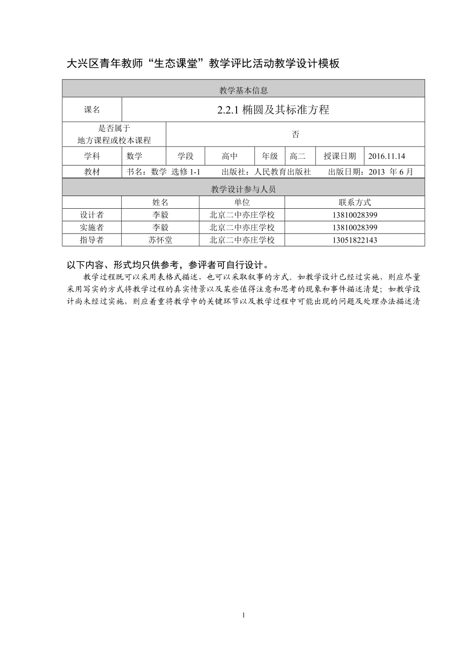 北京二中亦庄学校李毅椭圆及其标准方程[精选文档].doc_第1页