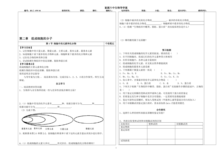 细胞中的元素和化合物[精选文档].doc_第1页