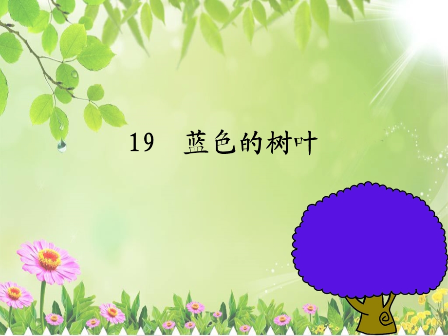 19蓝色的树叶第一课时[精选文档].ppt_第3页