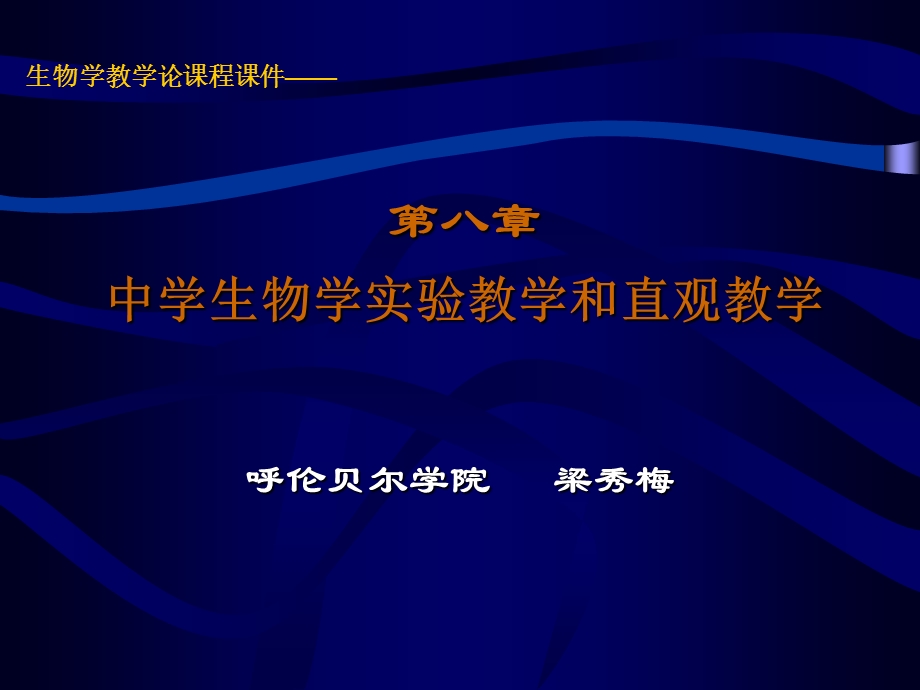 医学课件第八章中学生物学实验教学和直观教学.ppt_第1页