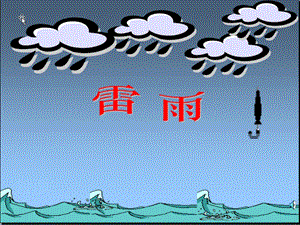 《雷雨》课件01.ppt