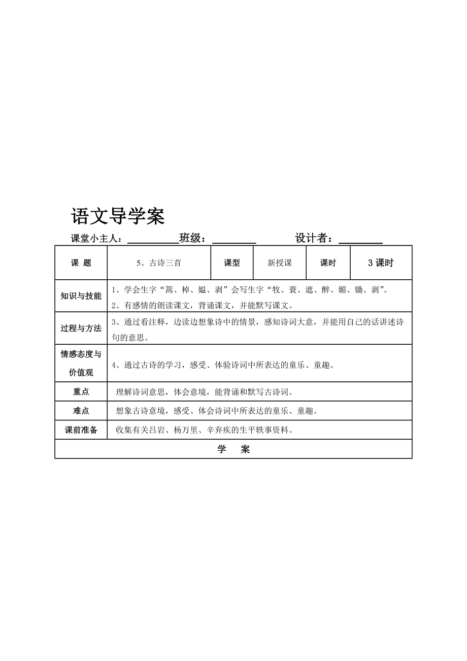 5、古诗三首导学案[精选文档].doc_第1页