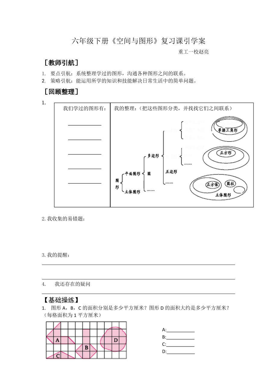 六年下册空间与图形复习课引学案（赵亮）.doc_第1页