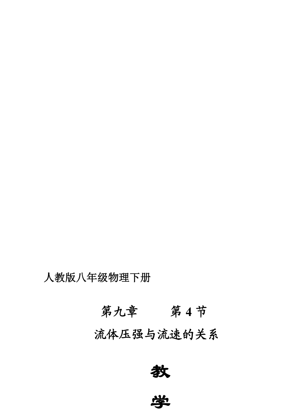 流体压强与流速关系教学设计北京市陈经纶中学保利分校刘鹤[精选文档].doc_第1页