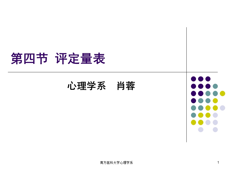 医学课件第五章心理评估3－评定量表ppt课件.ppt_第1页