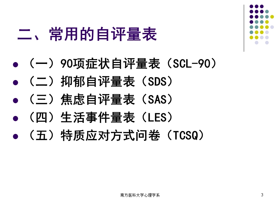 医学课件第五章心理评估3－评定量表ppt课件.ppt_第3页