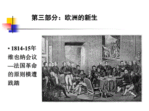 医学课件第三部分欧洲的新生.ppt