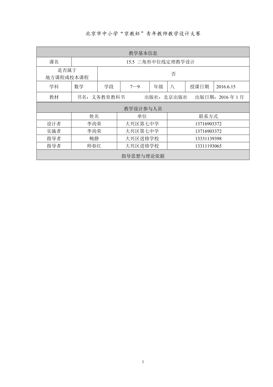 15.5三角形中位线教学设计[精选文档].doc_第1页