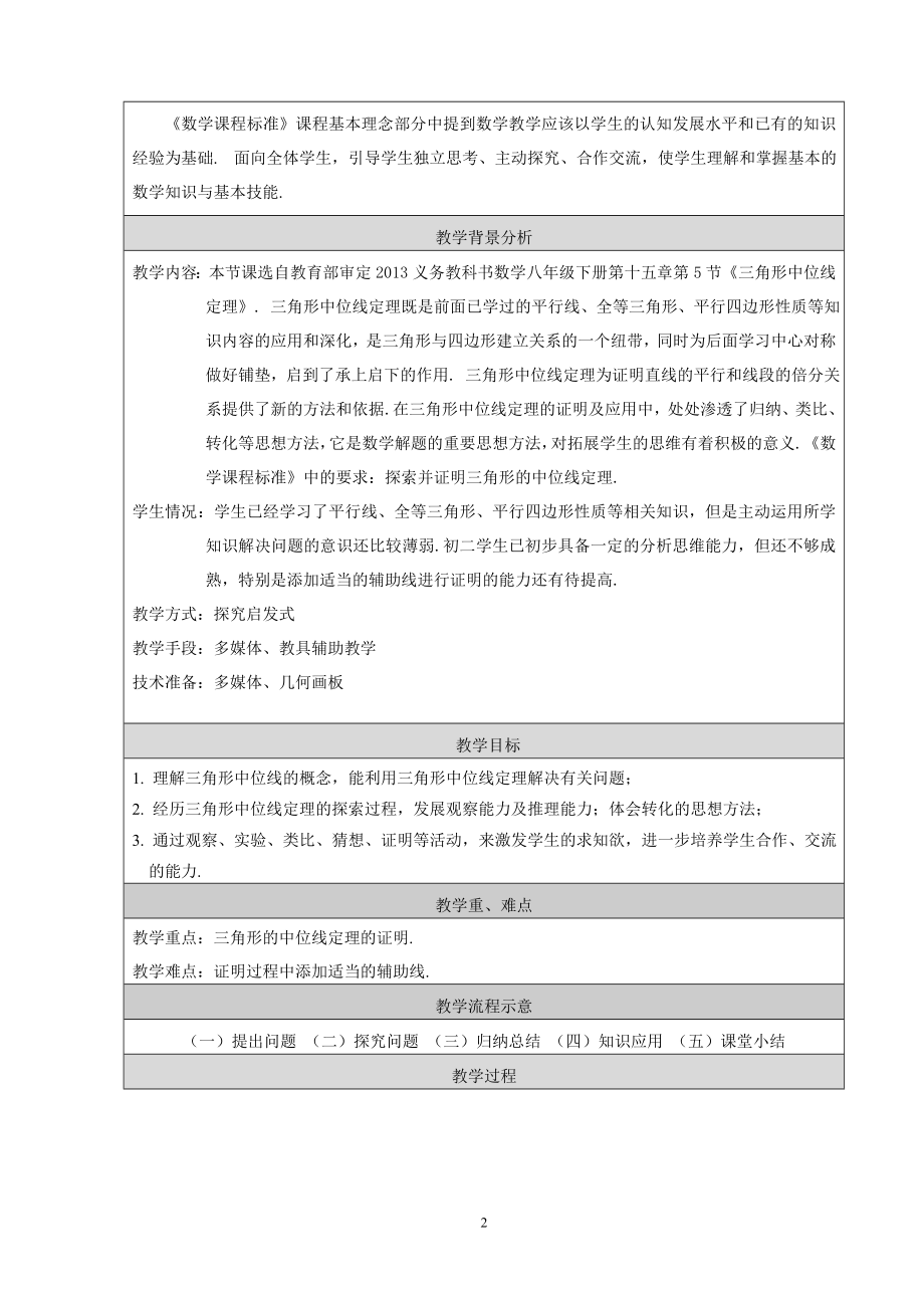 15.5三角形中位线教学设计[精选文档].doc_第2页