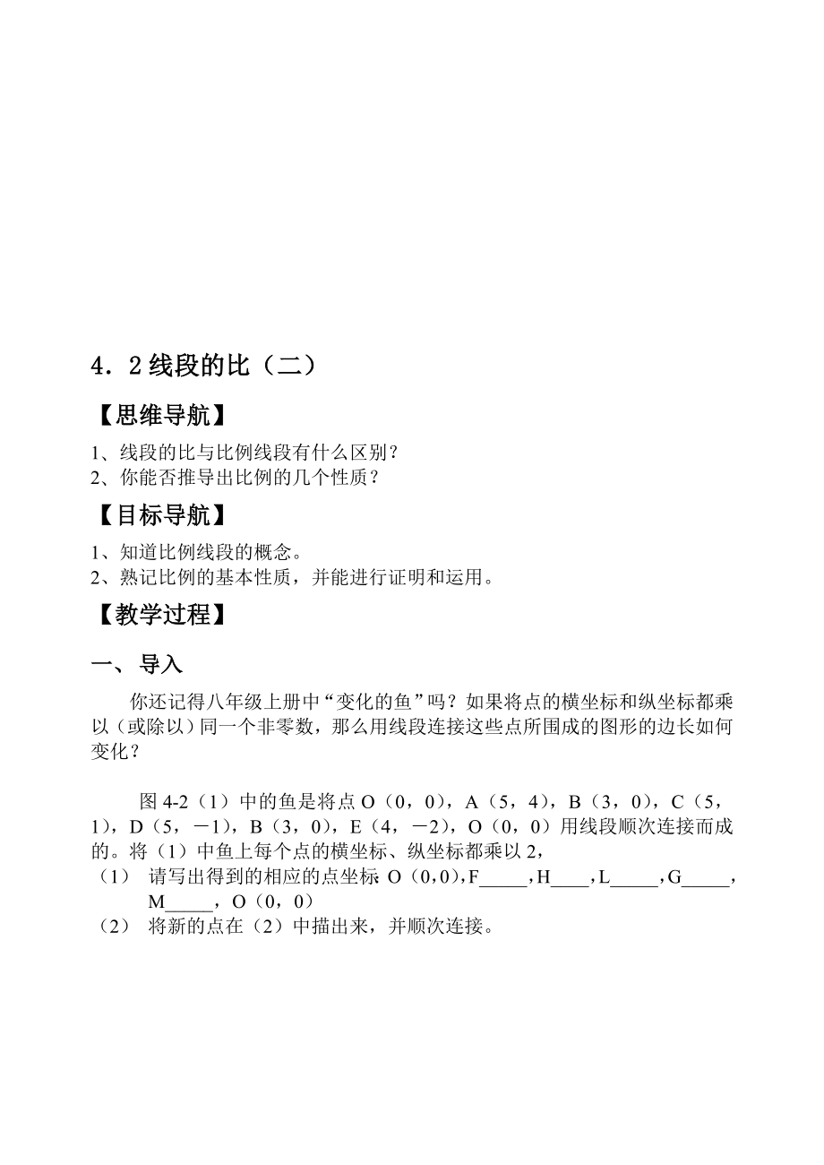 最新4．2线段的比二 【思维导航】 1、 线段的比与比例线段有什么区别？ 2 ....doc_第1页